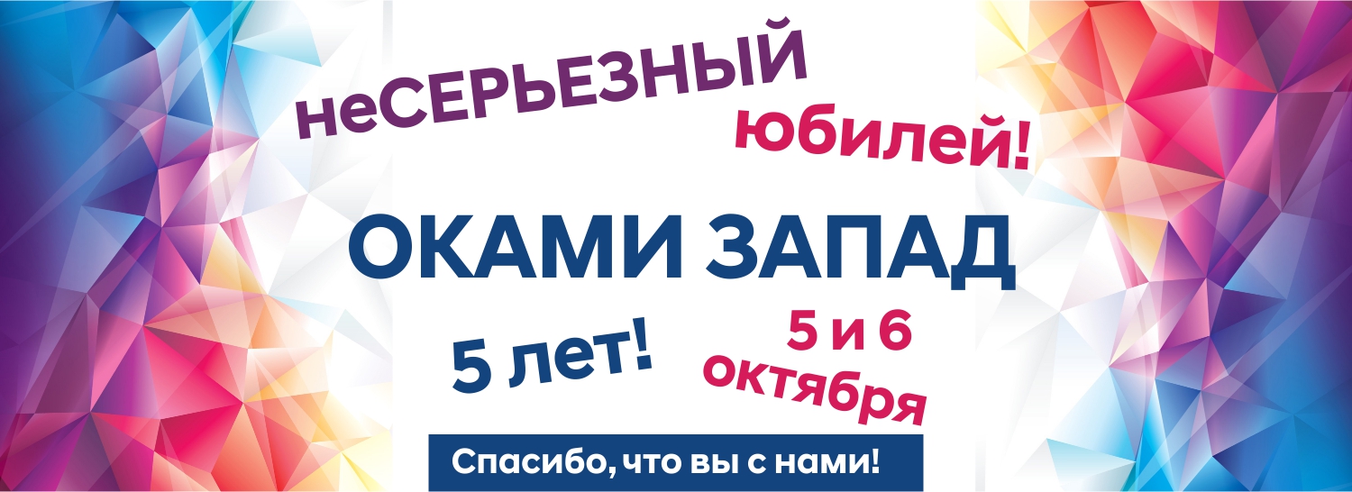 неСЕРЬЕЗНЫЙ юбилей Оками Запад